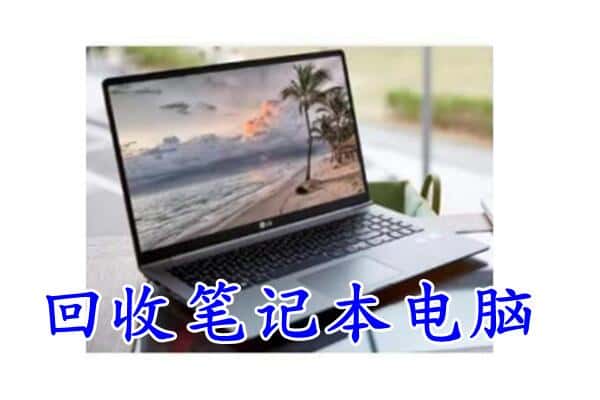 本溪市溪湖回收电脑